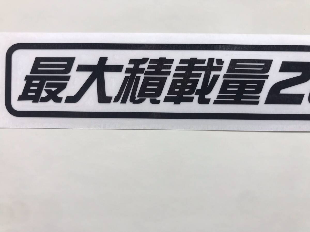 最大積載量2000kg 黒カッティングステッカー W210mm（Ｄ）送料84円_画像2