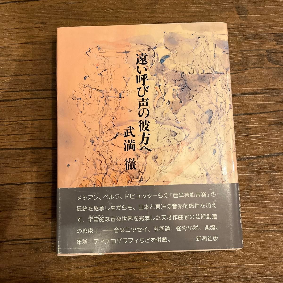 【古書】遠い呼び声の彼方へ／武満徹 【著】