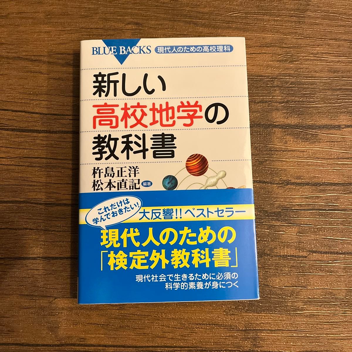 新しい高校地学の教科書 （ブルーバックス　Ｂ－１５１０　現代人のための高校理科） 杵島正洋／編著　松本直記／編著　左巻健男／編著