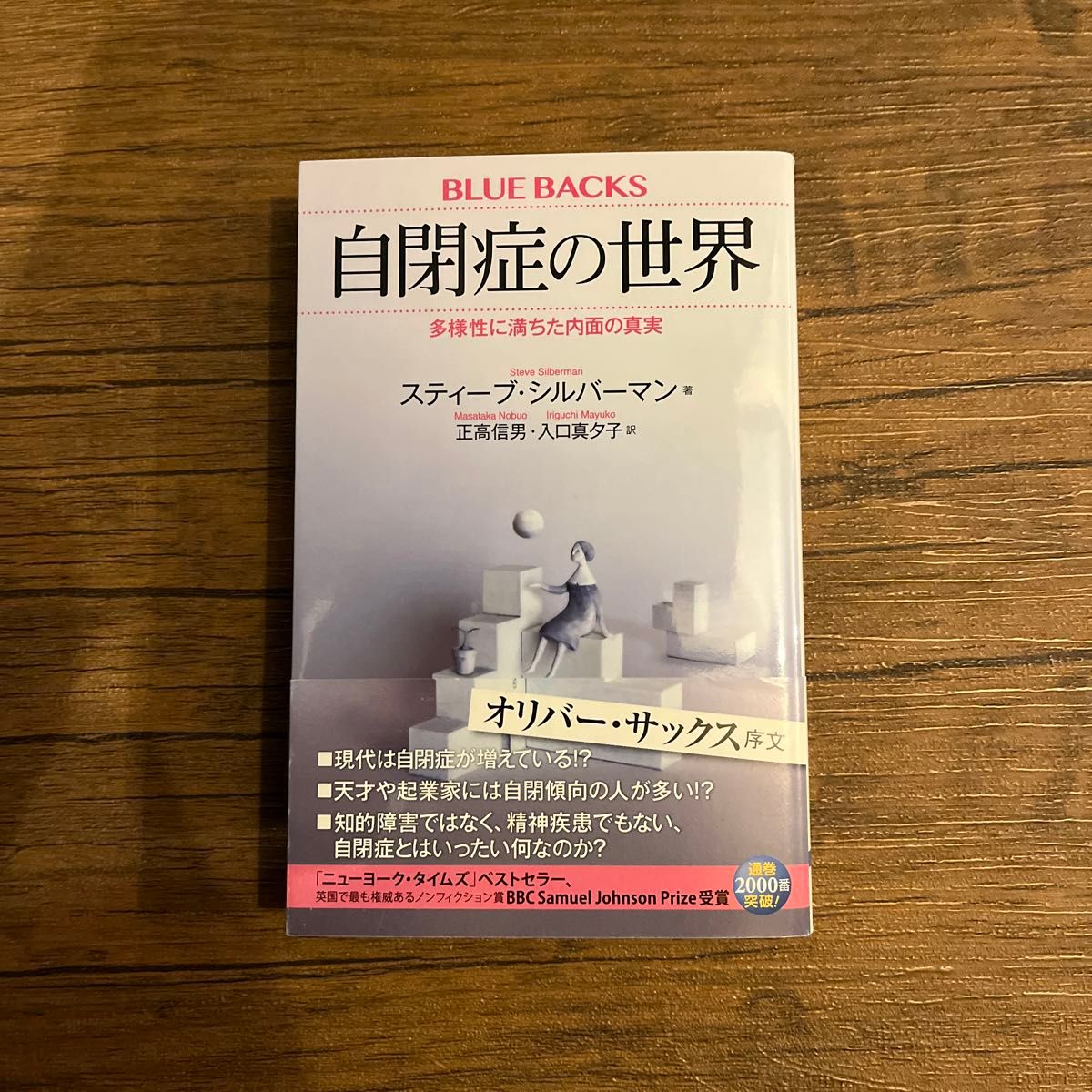  自閉症の世界　多様性に満ちた内面の真実 （ブルーバックス　Ｂ－２０１４） スティーブ・シルバーマン／著　正高信男／訳　入口真夕子