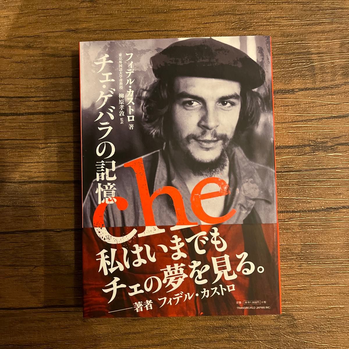 チェ・ゲバラの記憶 フィデル・カストロ／著　柳原孝敦／監訳