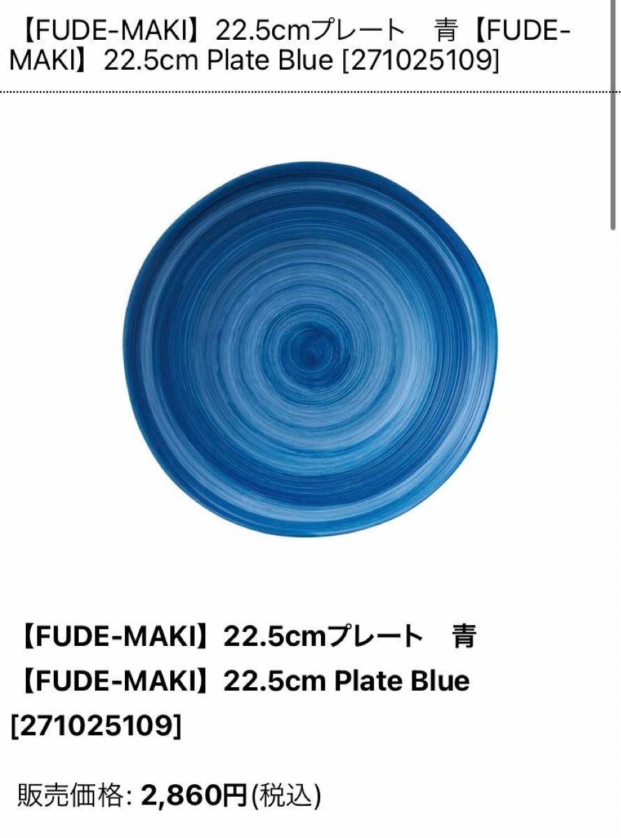 とうしょう窯 FUDE-MAKI 食器 6点セット