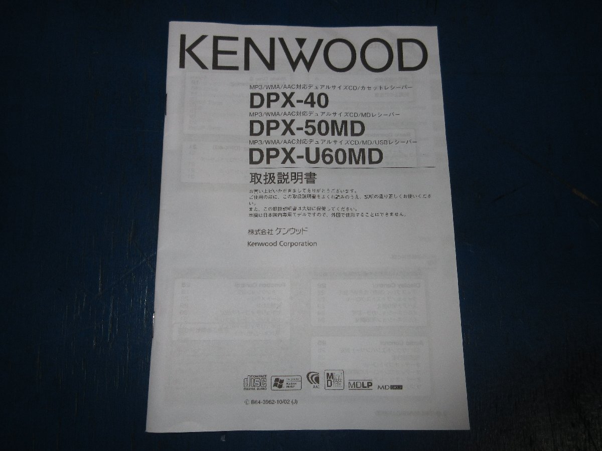 KENWOOD ケンウッド DPX-50MD カーオーディオ カーステ CD MD プレーヤー 2DIN デッキ 取扱説明書付（K_画像4