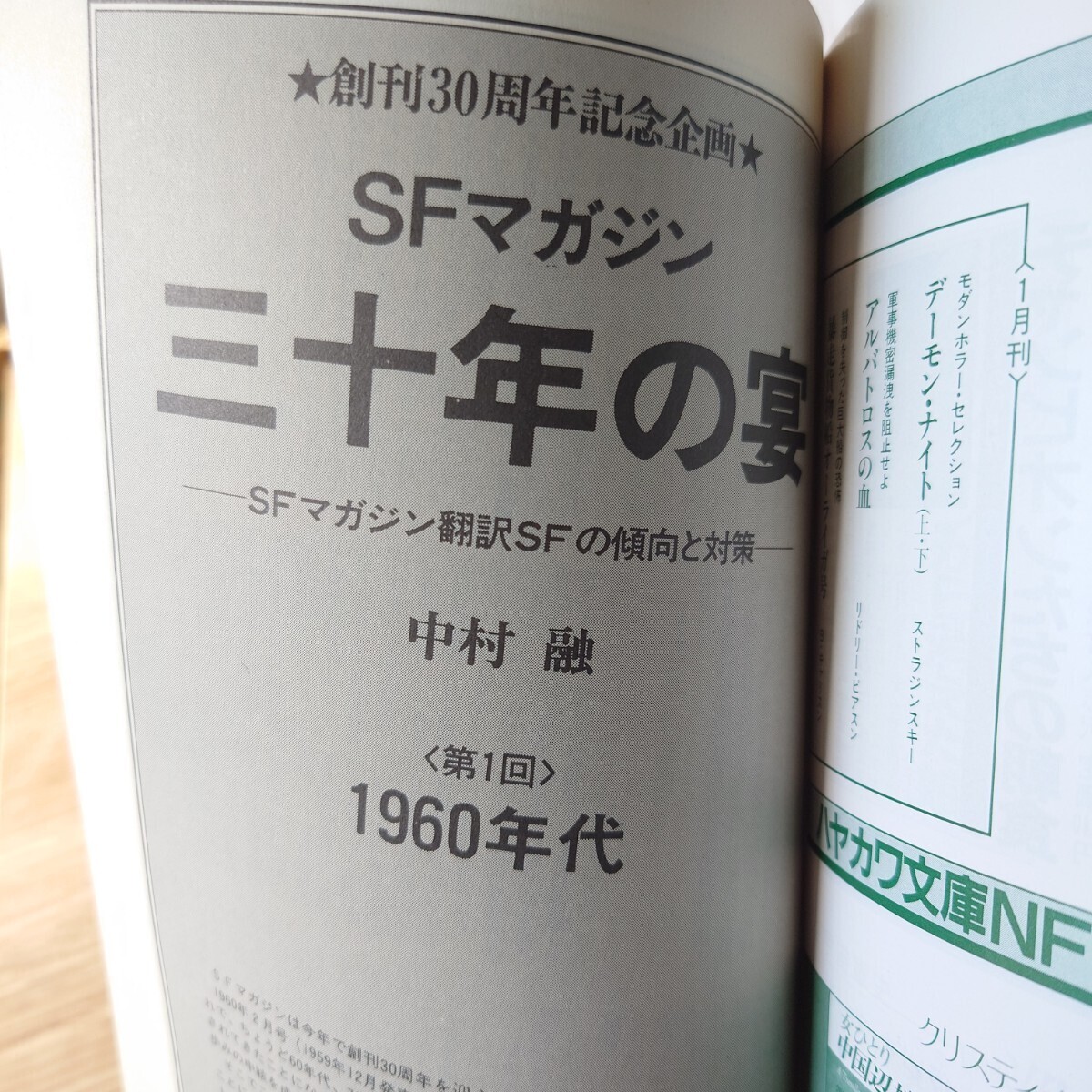 S-Fマガジン 1990年 1～4月号 4冊 早川書房 ハヤカワ 創刊30周年記念特大号含む_画像7