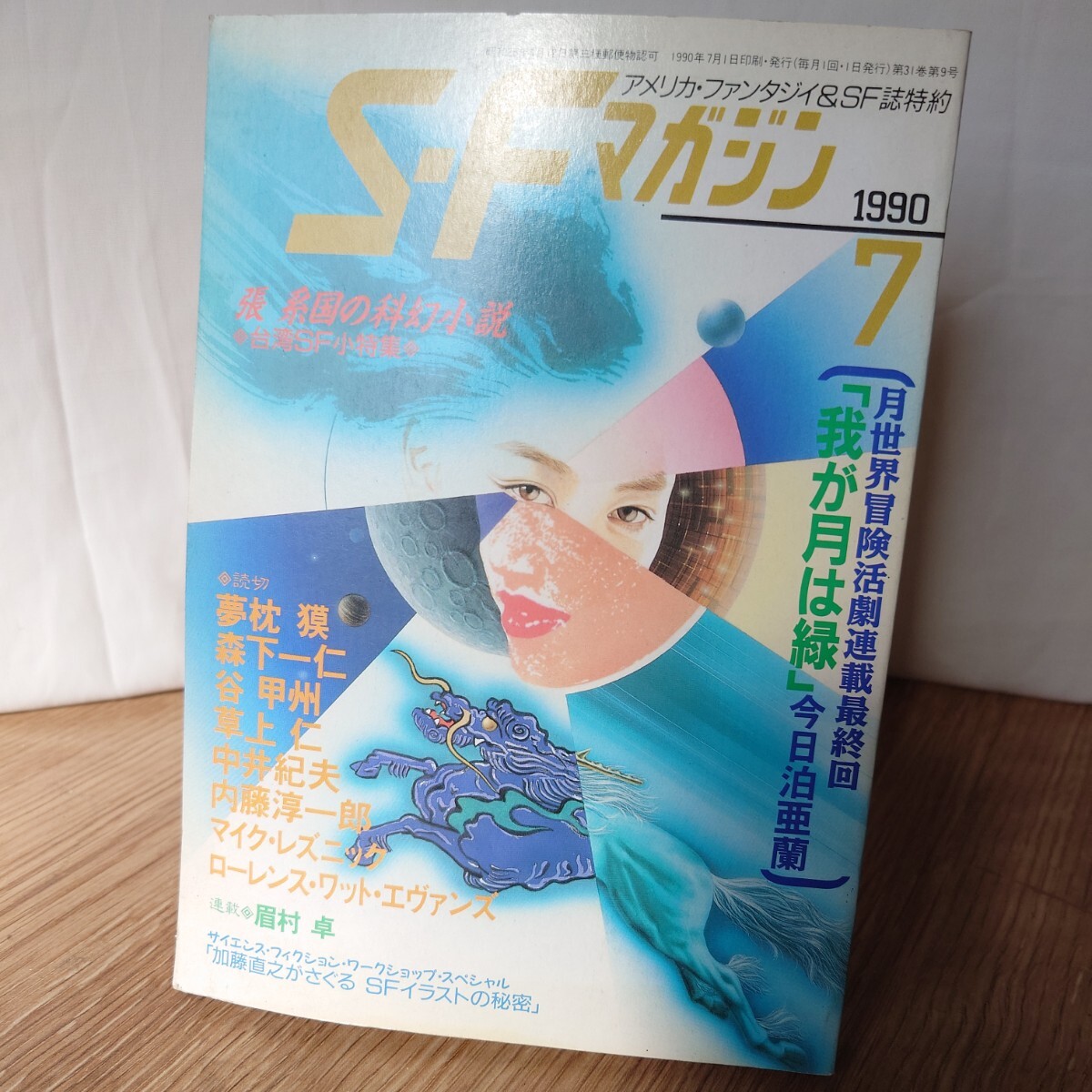 S-Fマガジン 1990年 7月号 早川書房 ハヤカワ _画像1