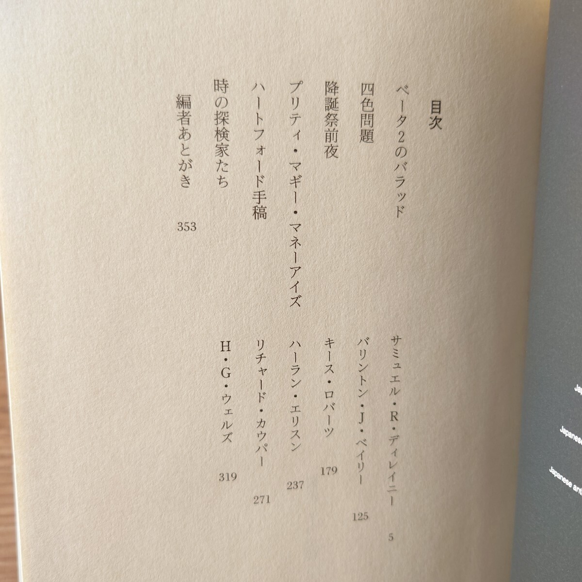 「ベータ2のバラッド」サミュエル・R・ディレイニー他 (若島正 編 小野田和子 他訳) 2006年 [初版] 帯有 国書刊行会 未来の文学/第7回配本_画像9