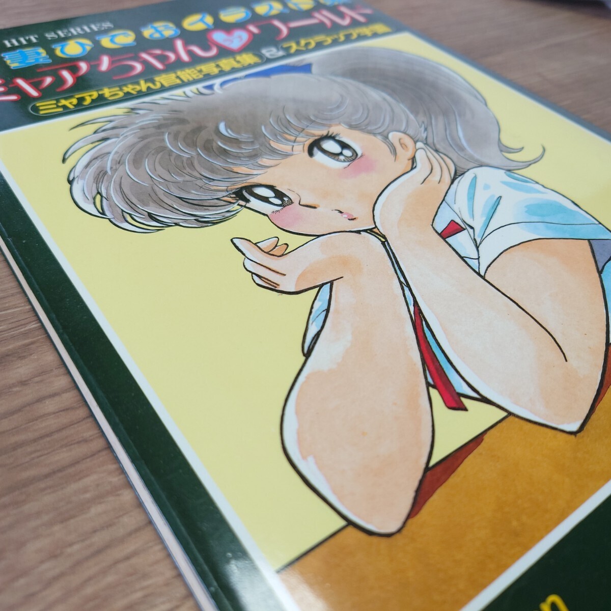 「吾妻ひでおイラスト集 ミャアちゃんラブワールド」昭和58年 秋田書店 ベストヒットシリーズ ミャアちゃん官能写真集_画像3