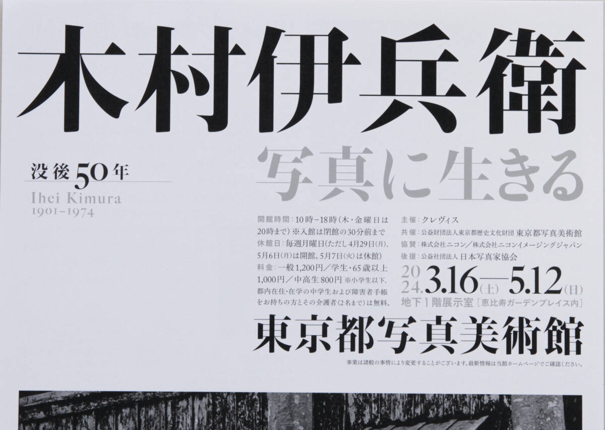 木村伊兵衛★写真展★写真に生きる★東京都写真美術館★2024年3月16日～2024年5月12日まで開催★開催Ａ4チラシ★6枚セット★送料140円から_画像4