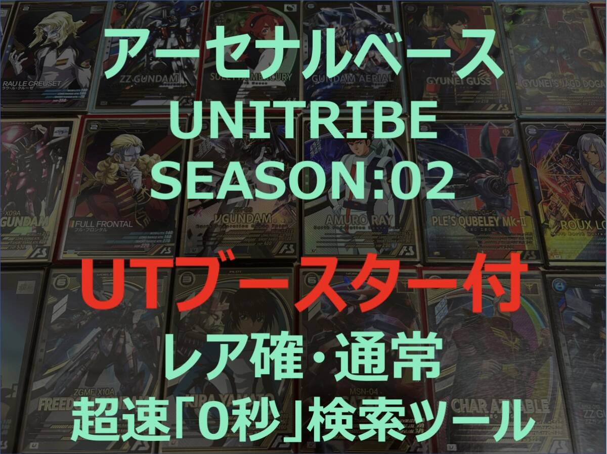 【アーセナルベース】【UTブースター&レア&通常シリンダー】【UNITRIBE SEASON:02】配列表 超速配列検索ツール SEC ヒイロ ウイングゼロの画像1