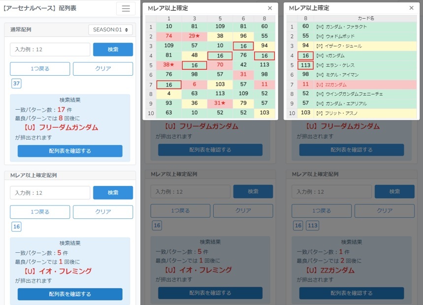 【アーセナルベース】【UTブースター&レア&通常シリンダー】【UNITRIBE SEASON:02】配列表 超速配列検索ツール SEC ヒイロ ウイングゼロ_画像5