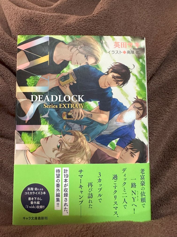 ∞英田サキ×高階佑∞　DEADLOCK番外編Ⅳ“ＷＩＳＨ”　コミコミ特典イラストカード付_画像1