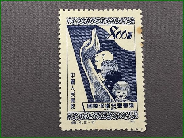 15中国切手 紀14 国際児童擁護会議 2種完 未使用_画像4