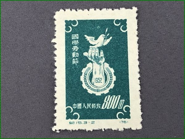 17 China stamp .15me-te-1952 3 kind . unused 