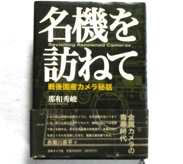 名機を訪ねて 戦後国産カメラ秘話の画像1