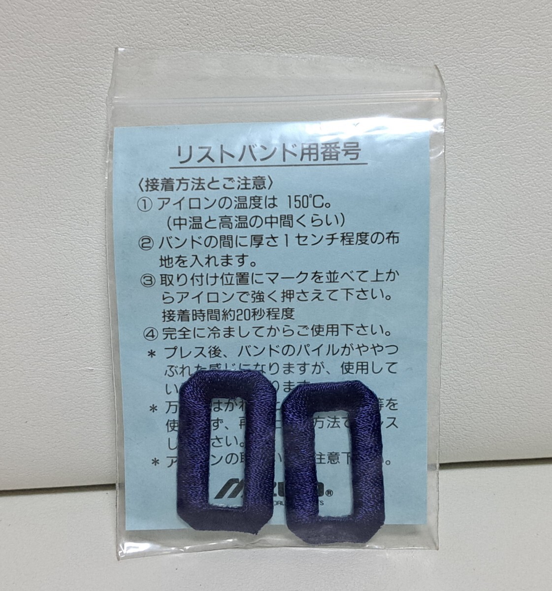 【同梱可能】ネイビー 紺 【0】 リストバンド 練習着 バッグなどの ナンバー刺繍 アイロン着圧ワッペン アップリケ MIZUNO ミズノ の画像1