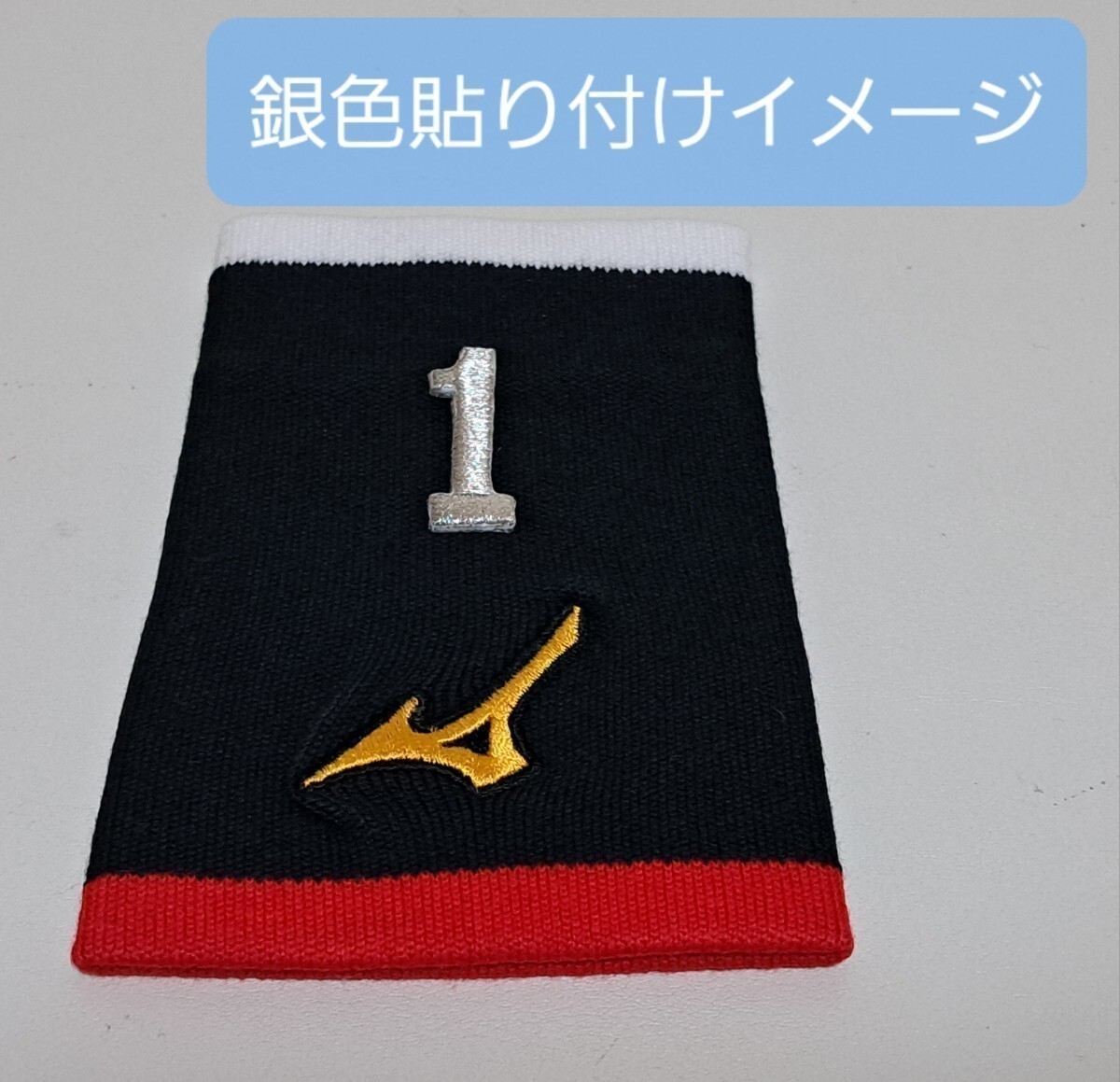 【同梱可能】 シルバー 銀 【1】 リストバンド 練習着 バッグなどの ナンバー刺繍 アイロン着圧ワッペン アップリケ MIZUNO ミズノ の画像6