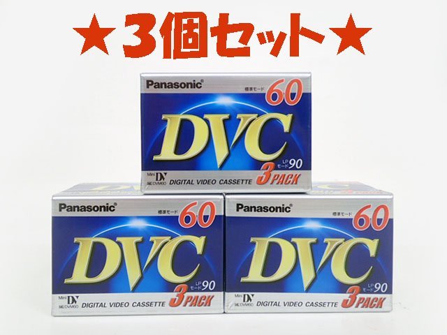 ●定型●【３巻パック×３個セット】 パナソニック ミニDVカセット 60分 AY-DVM60V3　(管理AZ-35) (No-＠)_画像1