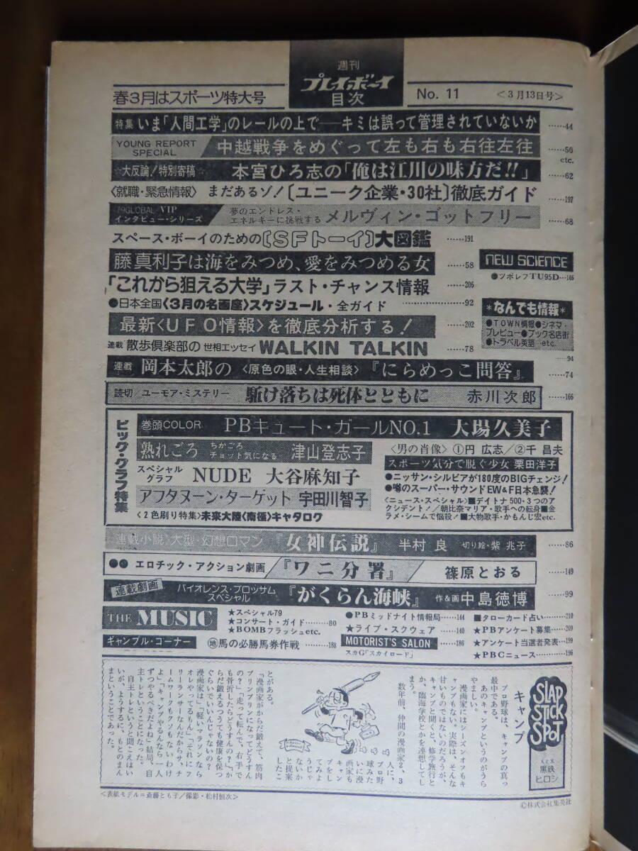 貴重！お宝！【週刊プレイボーイ！昭和54年３月13日号】大場久美子、トライアングル ポスター付！津山登志子、栗田洋子、大谷麻知子_画像2