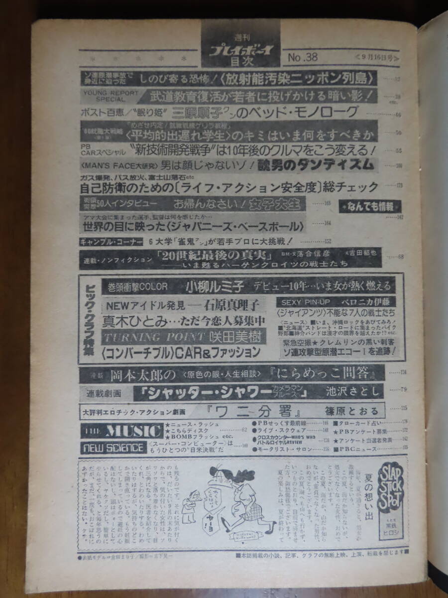 貴重！お宝！【週刊プレイボーイ！昭和55年9月16日号】ベロニカ伊藤ポスター付！小柳ルミ子、石原真理子、真木ひとみ、咲田美樹、三原順子_画像2