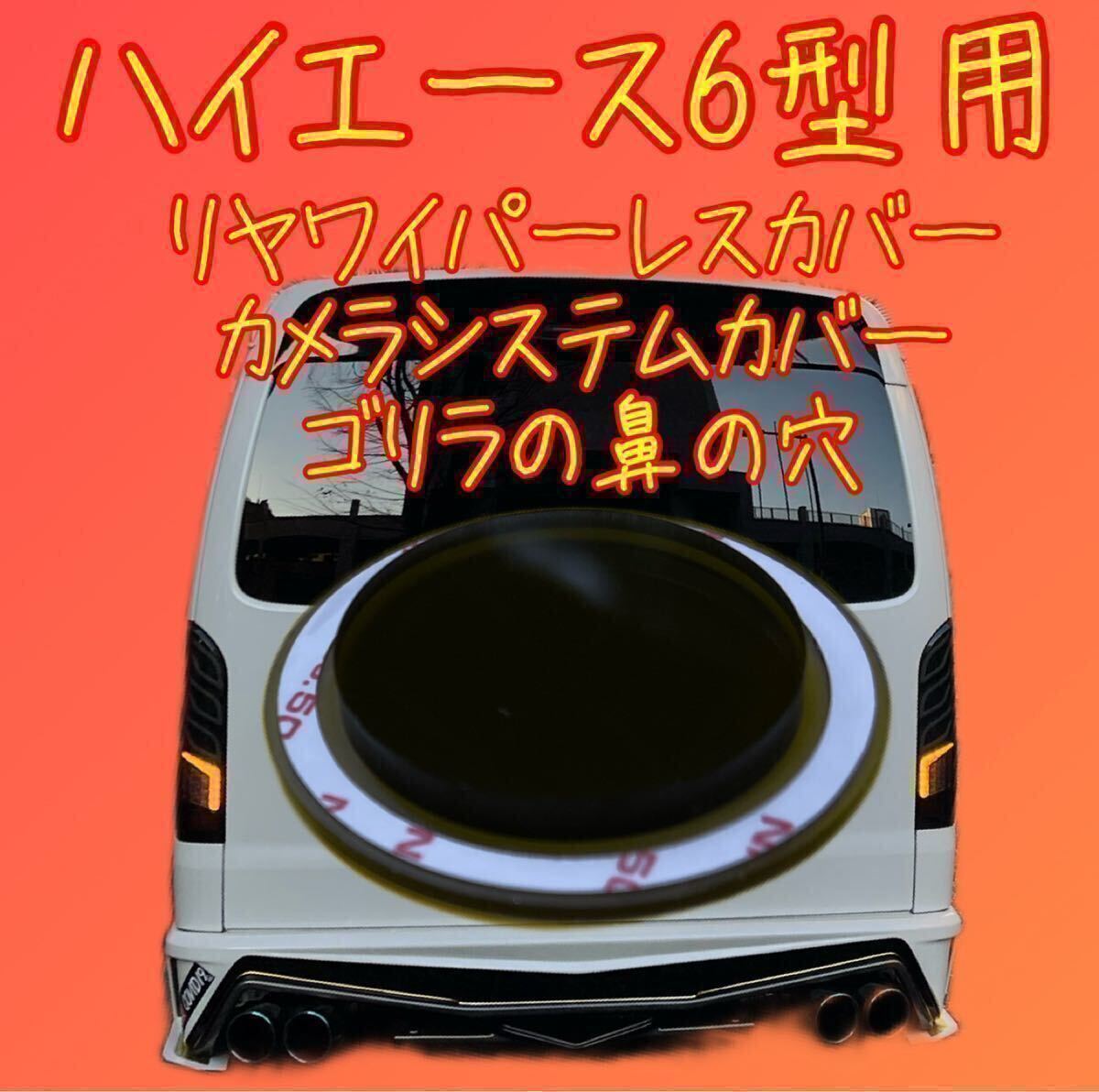 ハイエース 6〜8型 80ノア ヴォクシー 等 ガラスの穴径34.8Φ程度用 リヤ ワイパーレス カバー(ゴリラの鼻の穴)【特許取得済】No.2934