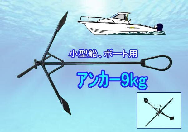 小型船、ボート用アンカー　　重量 9kg いかり　イカリ　碇☆☆_画像1