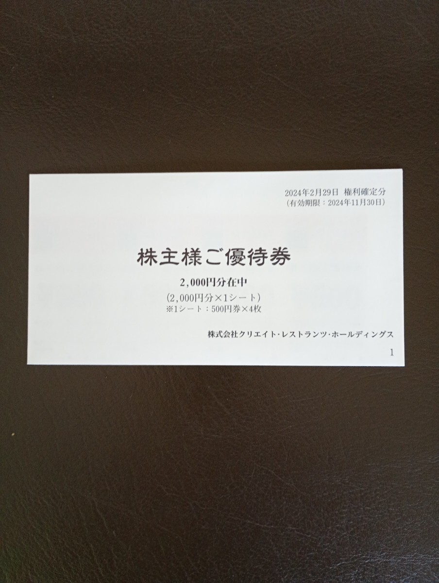 【送料無料】 クリエイトレストランツ ホールディングス 株主優待券　2,000円分　有効期限　2024年11月30日まで_画像1