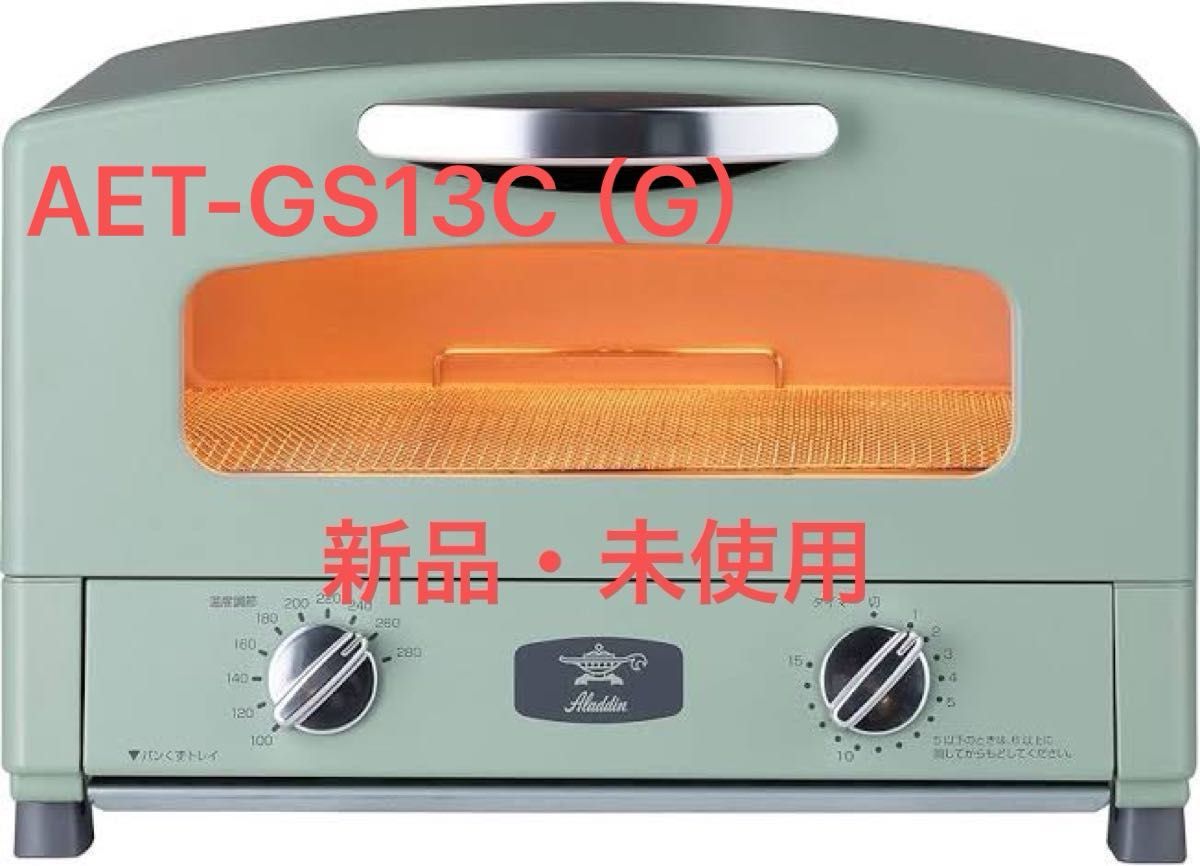 グラファイトトースター アラジン AET-GS13C（G）2枚焼き