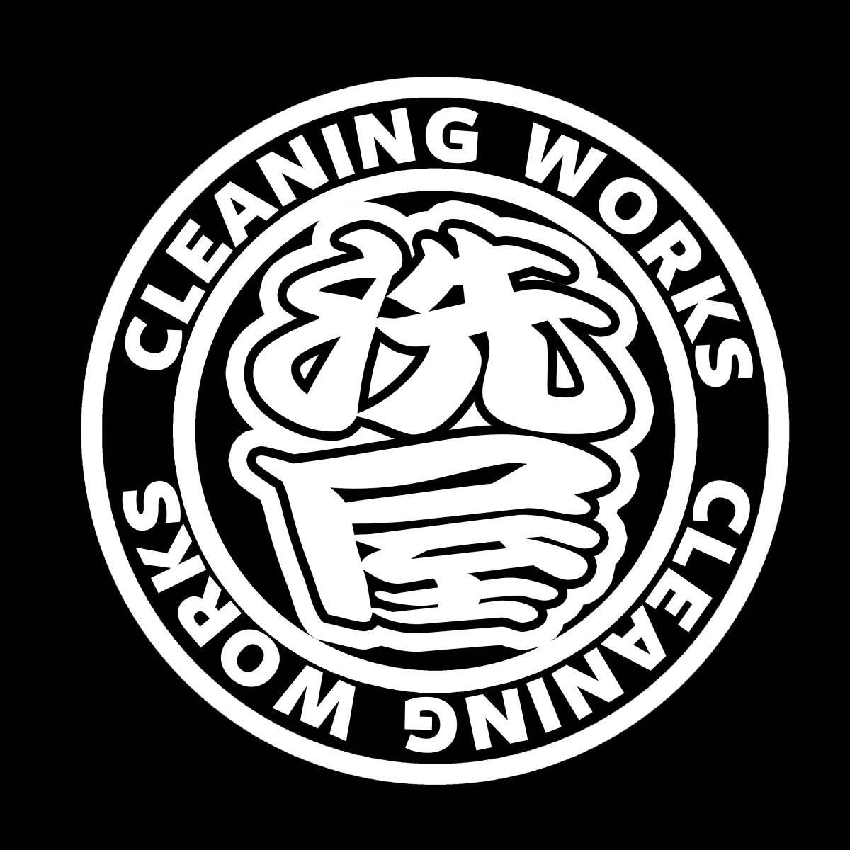 職人ステッカークリーニング掃除洗い屋洗浄　直径10ｃｍサイズ　仕事人ステッカー_画像2