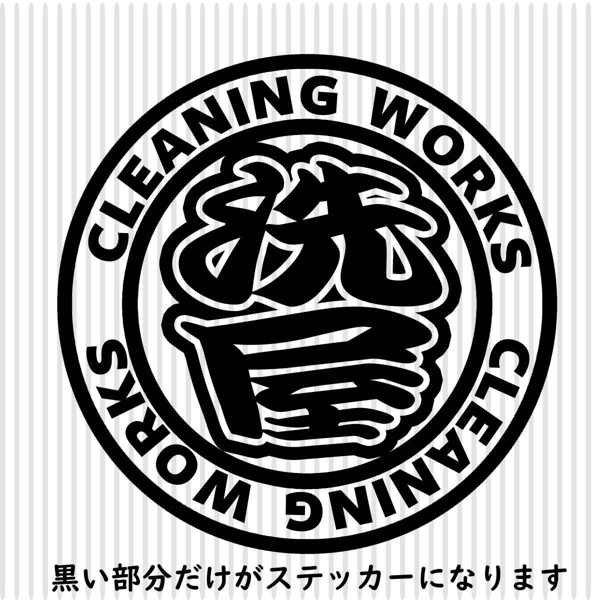 職人ステッカークリーニング掃除洗い屋洗浄　直径10ｃｍサイズ　仕事人ステッカー_画像1