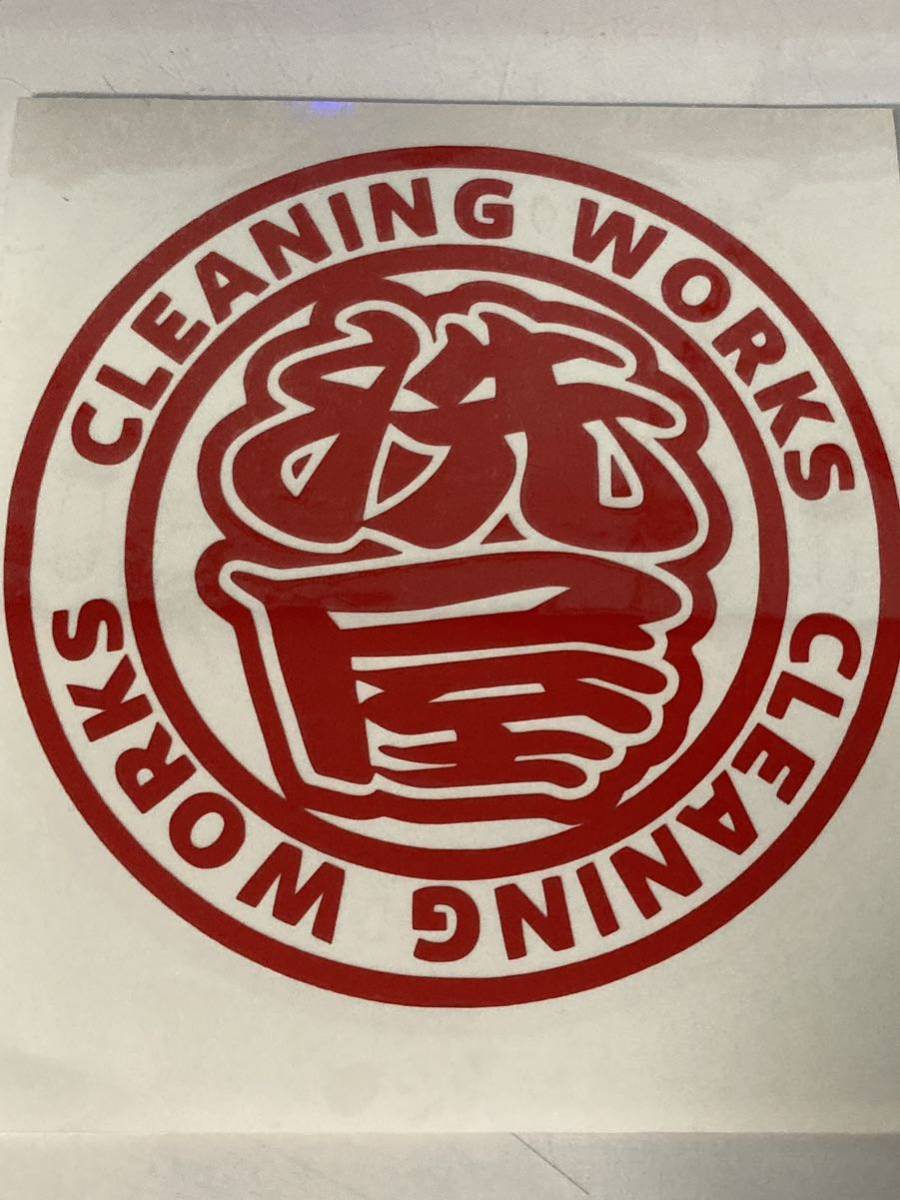 職人ステッカークリーニング掃除洗い屋洗浄　直径10ｃｍサイズ　仕事人ステッカー_レッド