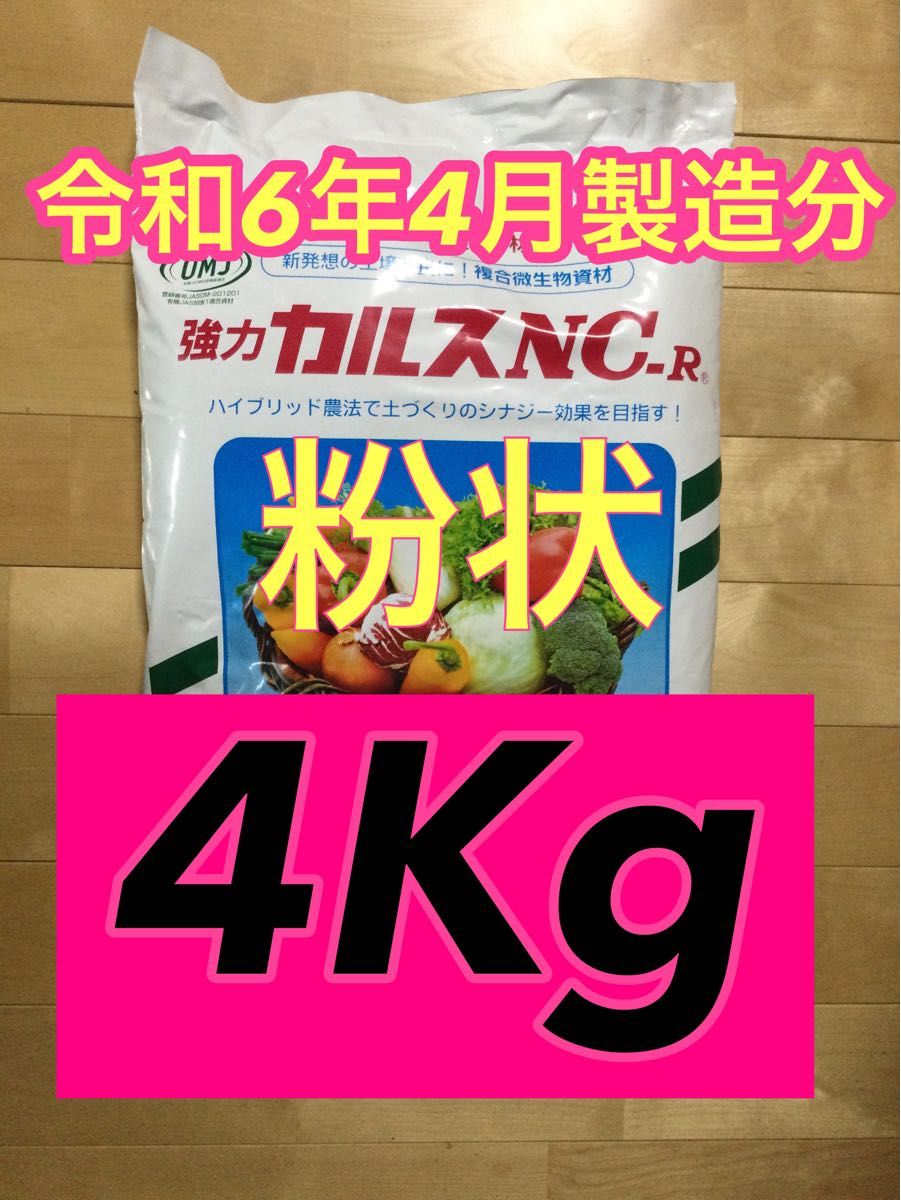 カルスnc-r 粉状 4K    2024年　4月製造　４０坪分　芝生のお手入れに最適