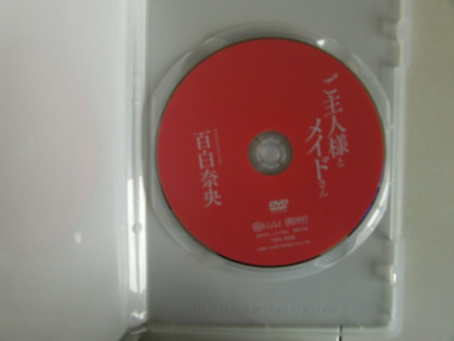 百白奈央「ご主人様とメイドさん」、「欲望の対象」DVD2枚セット_画像3