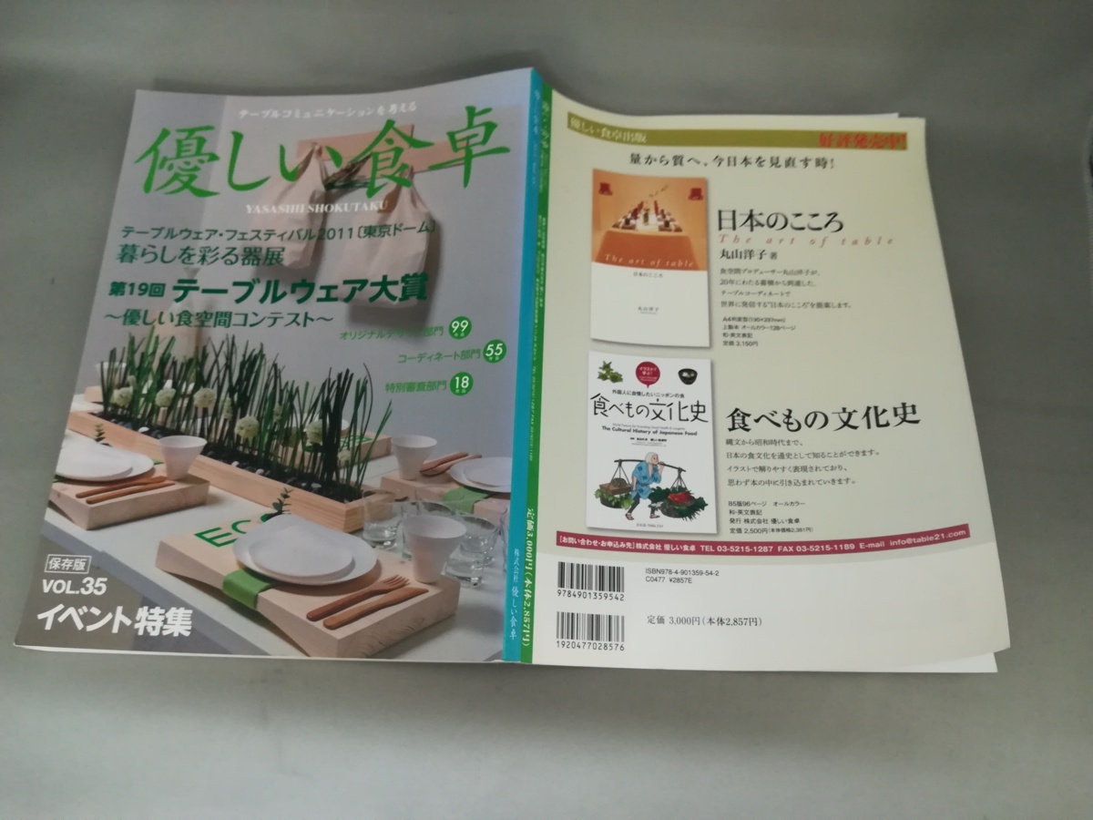 【実用書】　優しい食卓　VOL.35　イベント特集　保存版　2011年発行　テーブルコミュニケーションを考える_画像5