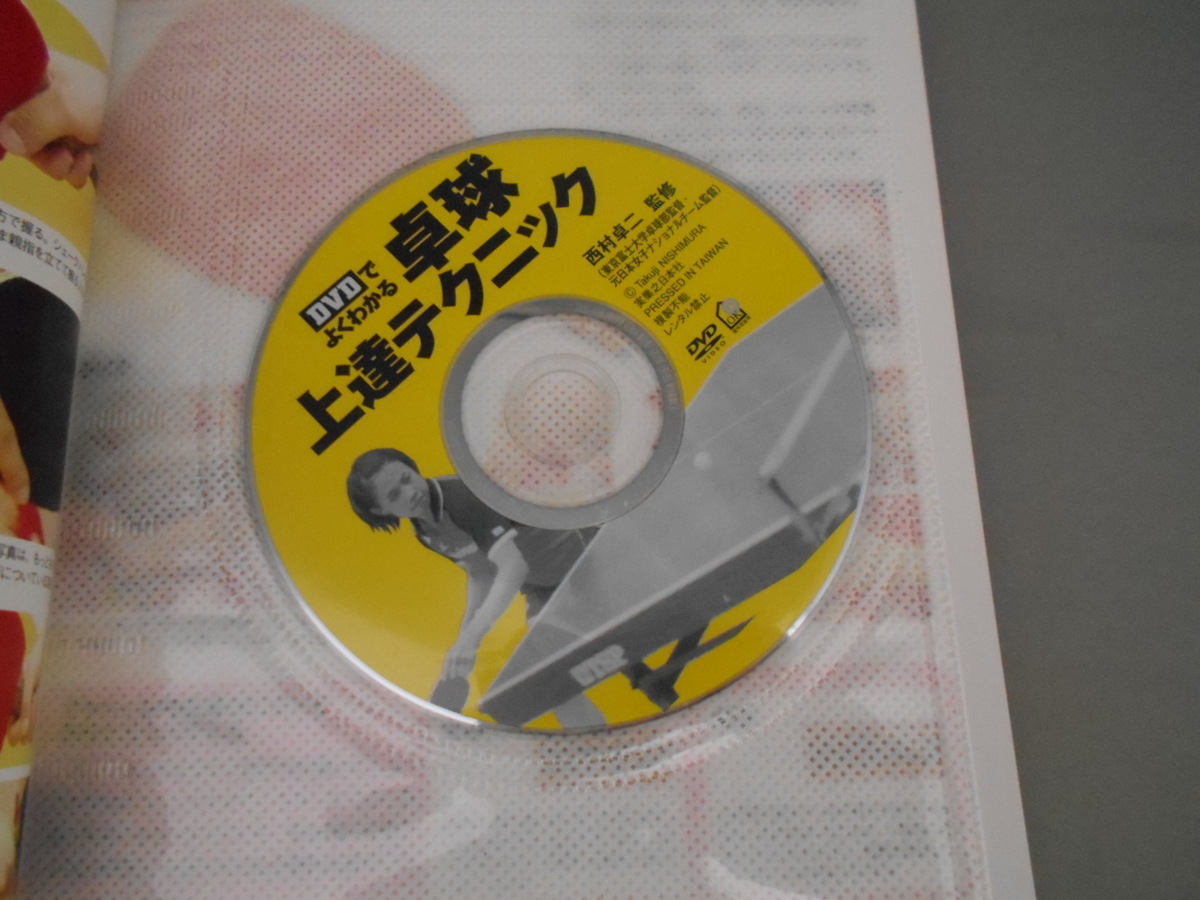 【古書】　DVDでよくわかる　卓球上達テクニック　西村卓二/監修　DVD（未開封）付き_画像4