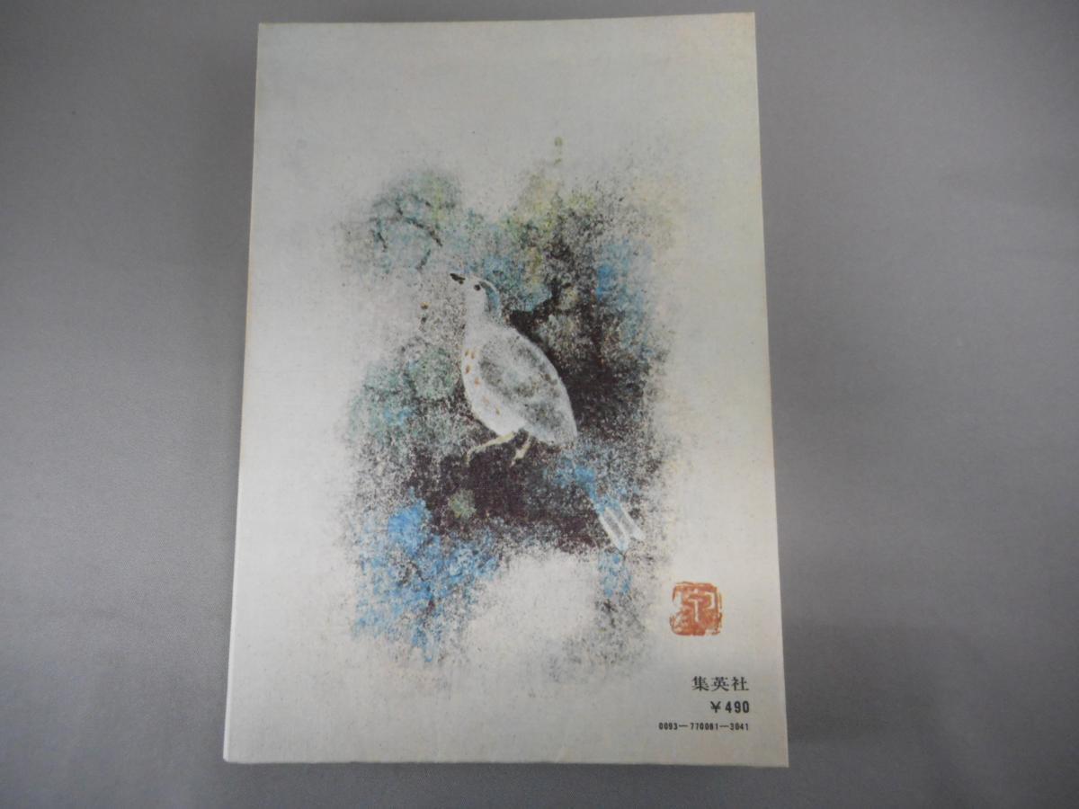 【古書】【レア】　雲に寄せて　源氏鷄太　1971年初版　集英社_画像2