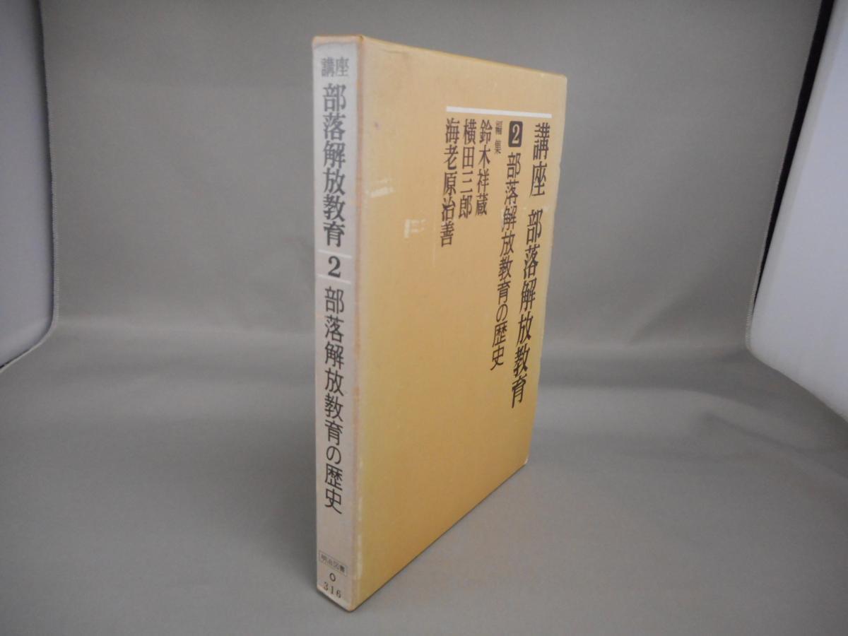 【古書】　講座　部落解放教育　2　部落解放教育の歴史　鈴木祥蔵ほか/編　明治図書　1978年初版_画像3