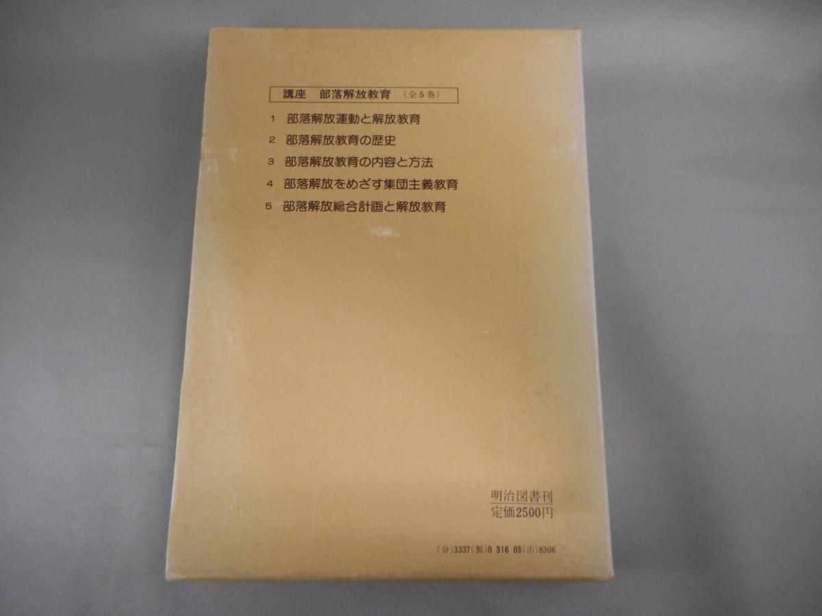 【古書】　講座　部落解放教育　2　部落解放教育の歴史　鈴木祥蔵ほか/編　明治図書　1978年初版_画像2