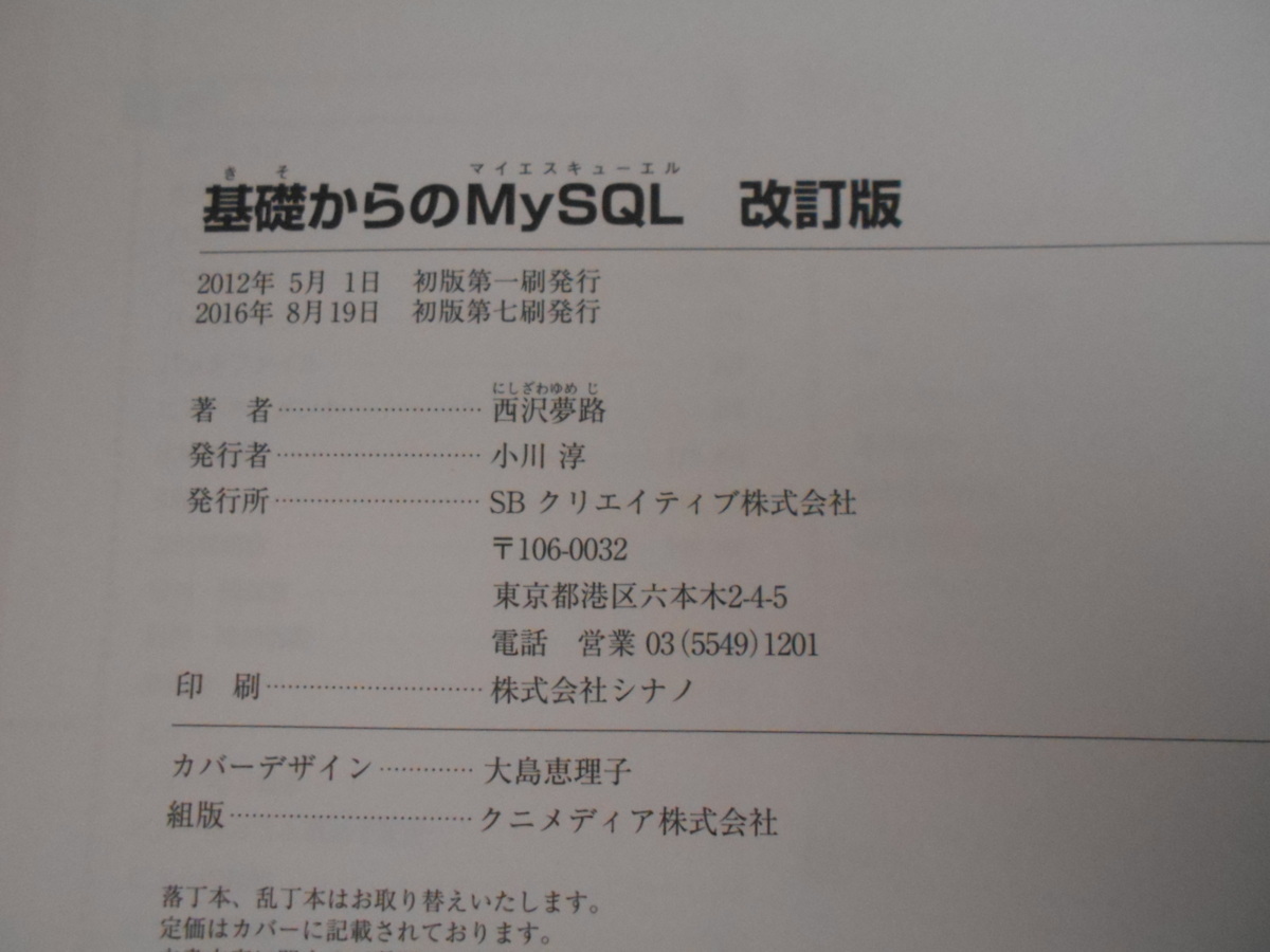 【古書】　SE必修！　プログラマの種シリーズ　基礎からのMySQL　改訂版　CD-ROM（未開封）付き　西沢夢路/著　SBクリエイティブ_画像5