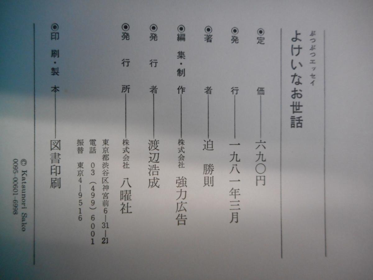 【古書】　さこかつのり（迫勝則）　よけいなお世話　ぶつぶつエッセイ　1981年初版　八曜社_画像3