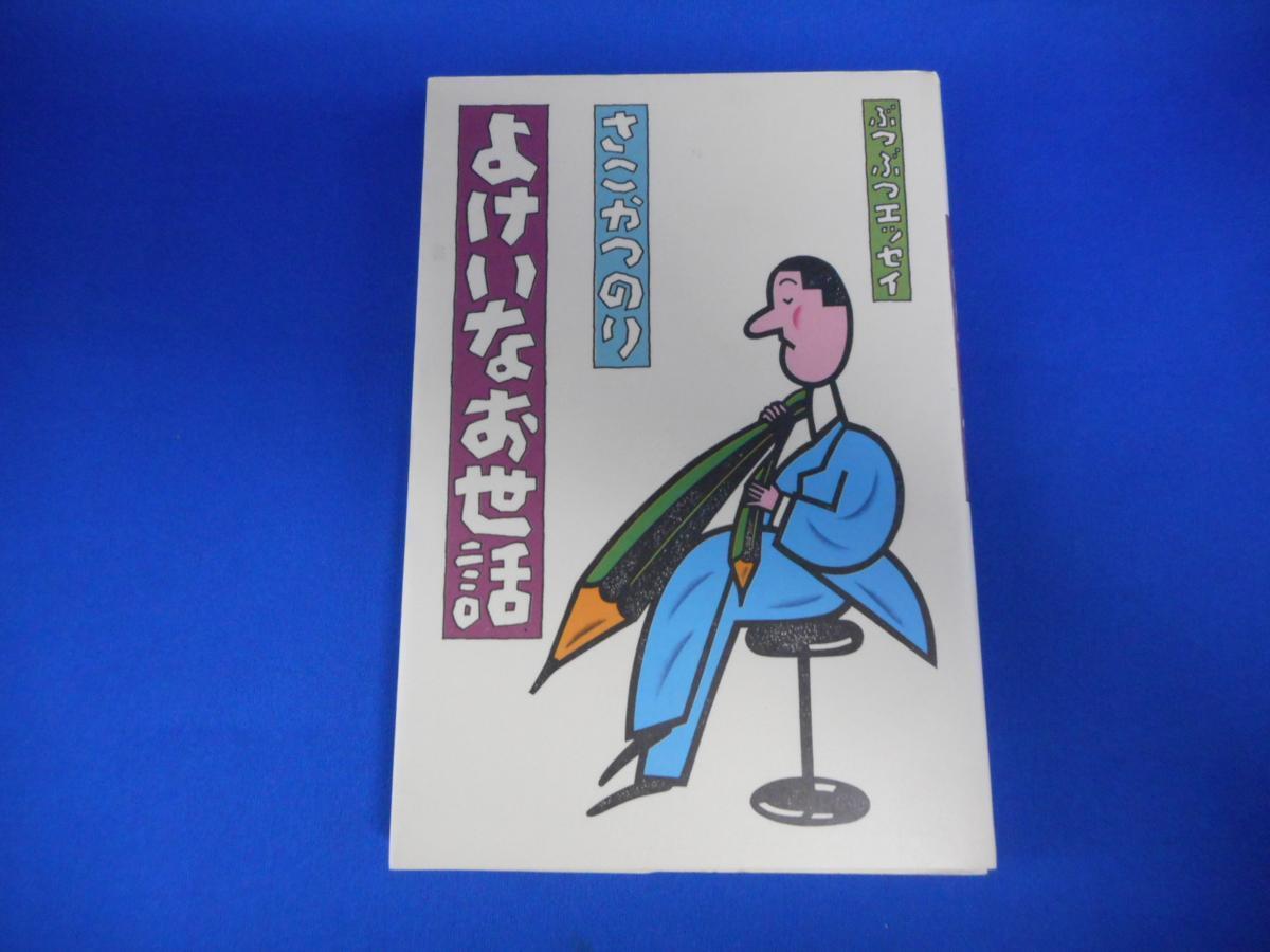 【古書】　さこかつのり（迫勝則）　よけいなお世話　ぶつぶつエッセイ　1981年初版　八曜社_画像1