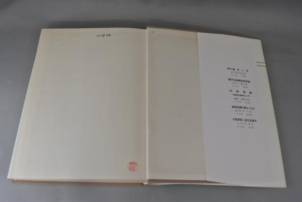 【古書】　数理制御システム　山田正治：著　学献社_画像4