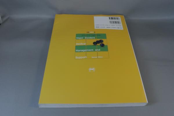 MIMMS　第2版　大事故災害への医療対応　現場活動と医療支援　イギリス発、世界標準_画像2