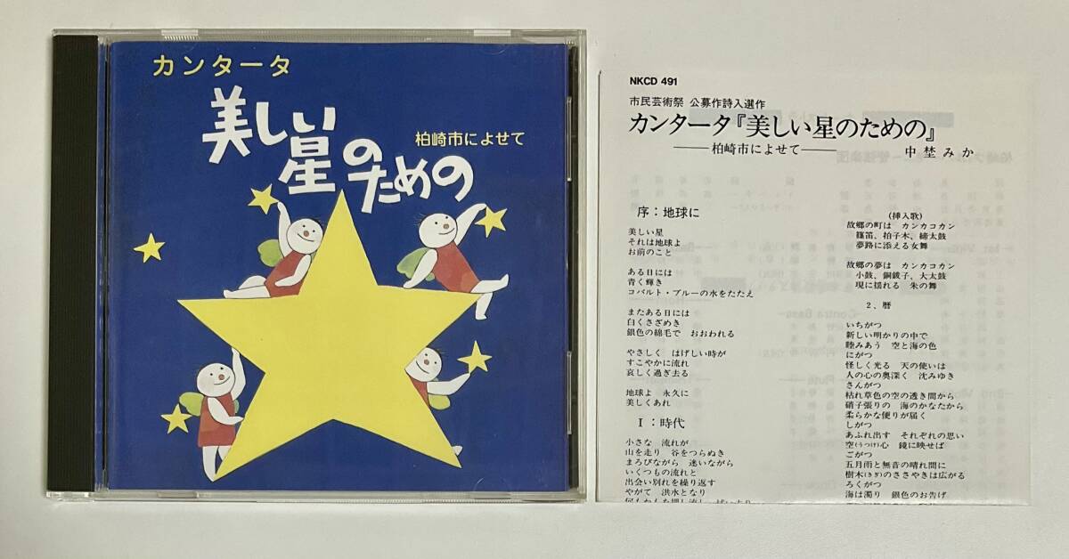 CD　カンタータ　美しい星のための　柏崎市によせて　柏崎市制施行50周年協賛事業　市民芸術祭_画像1