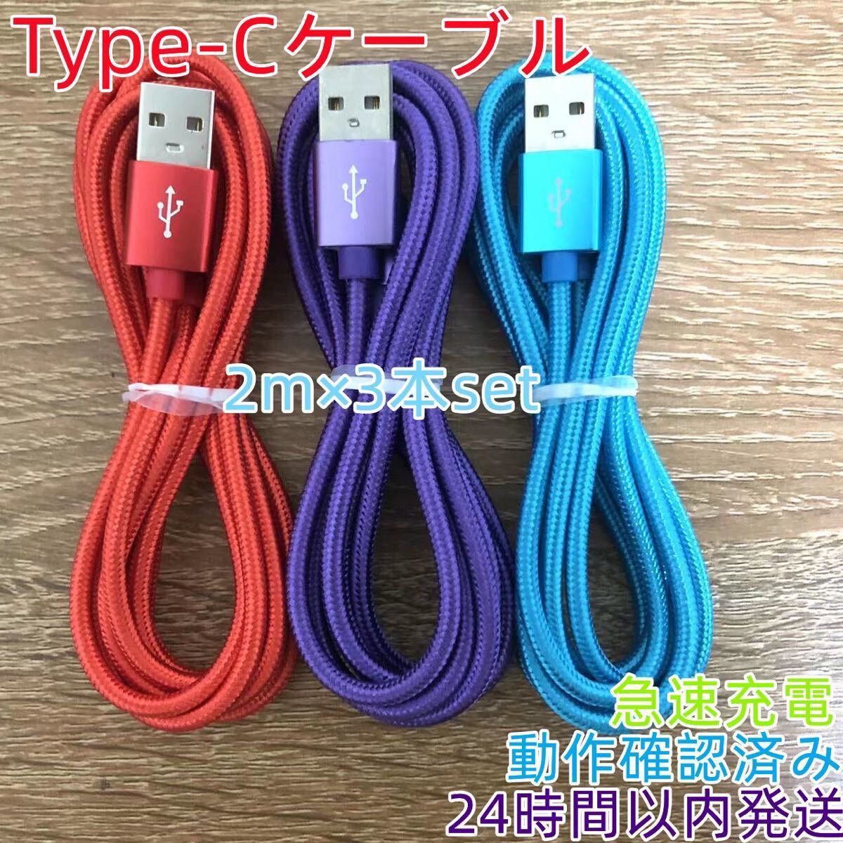 新品未使用 Type-C ケーブル USB-C 急速 タイプC 充電器 2m 3本入りset_画像1