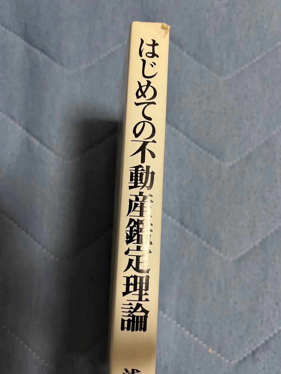 はじめての不動産鑑定理論 : 重点ポイントと平易な言葉での解説 はじめての不動産鑑定理論 重点ポイントと平易な言葉での解説