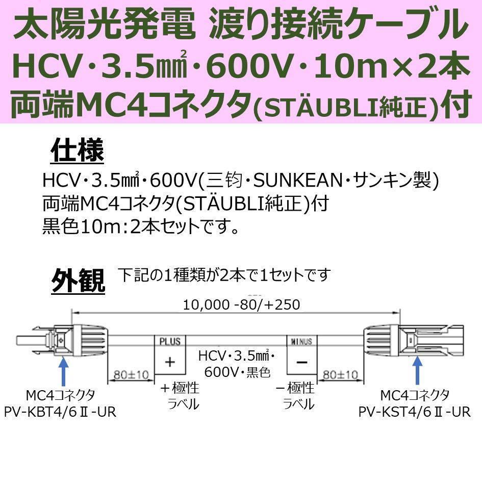 ソーラーケーブル 10m2本セット 両端純正MC4付 HCV 3.5sq 600V 新品 太陽光発電 渡り 接続 中継_画像2