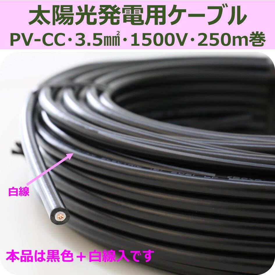 太陽光発電用ケーブル PV-CC 3.5sq 1500V 250m巻