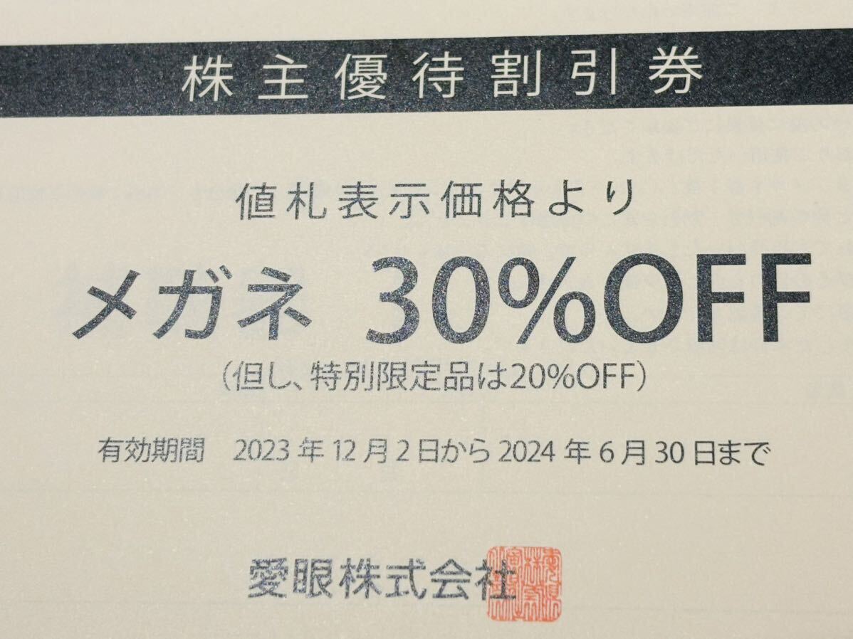 即決！メガネの愛眼 株主優待 30％割引券 1冊 の画像1