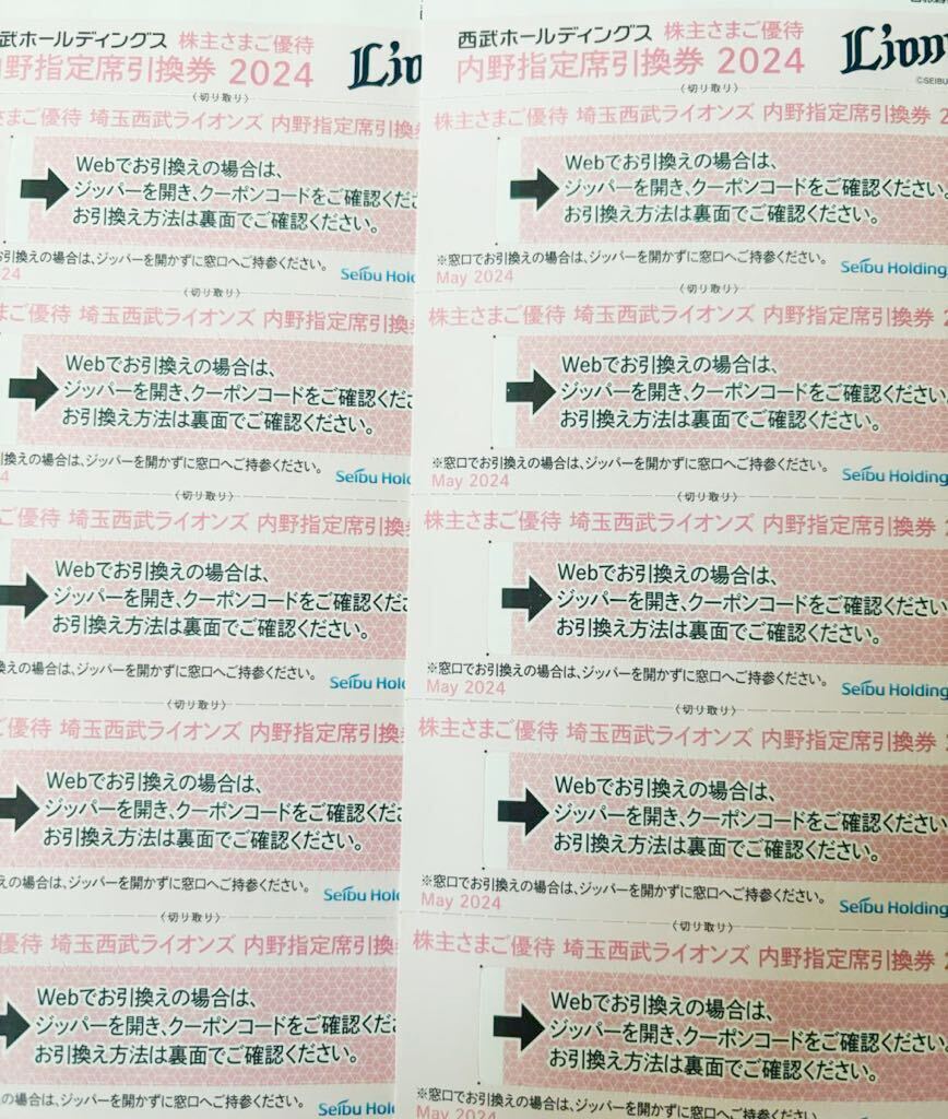 即決！送料無料　西武 株主優待 ベルーナドーム 西武ライオンズ 株主優待　内野指定席引換券　10枚　西武ホールディングス　②_画像1