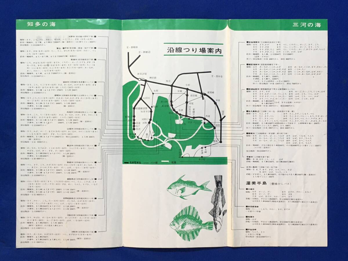 E24イ●【パンフ】 「スナップガイド10 海づり」 名鉄電車 沿線釣り場案内/知多/三河/獲物/水中翼船/時刻表/交通/リーフレット/昭和レトロ_画像2